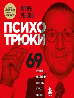 cover image of Психотрюки. 69 приемов в общении, которым не учат в школе